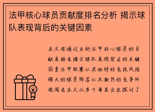 法甲核心球员贡献度排名分析 揭示球队表现背后的关键因素