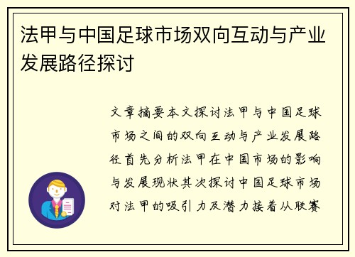法甲与中国足球市场双向互动与产业发展路径探讨