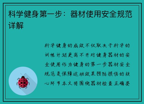 科学健身第一步：器材使用安全规范详解