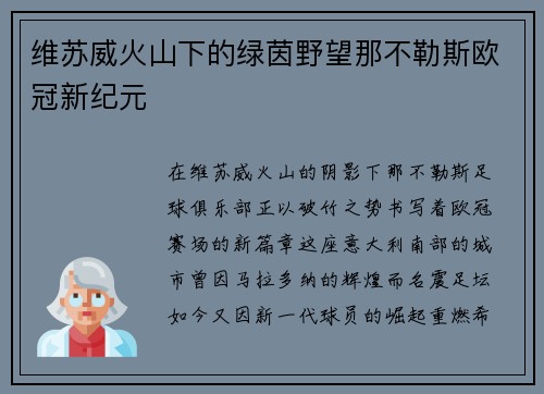 维苏威火山下的绿茵野望那不勒斯欧冠新纪元