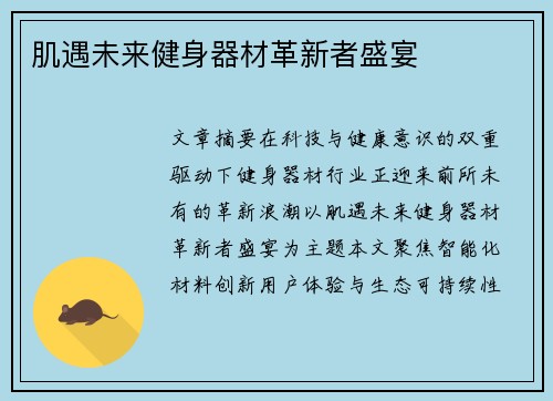 肌遇未来健身器材革新者盛宴