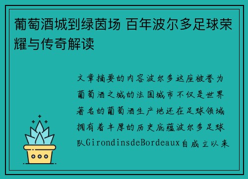 葡萄酒城到绿茵场 百年波尔多足球荣耀与传奇解读