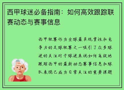 西甲球迷必备指南：如何高效跟踪联赛动态与赛事信息