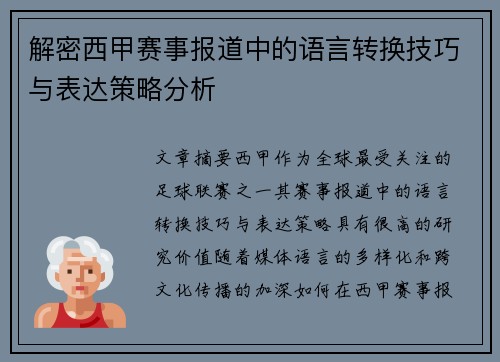 解密西甲赛事报道中的语言转换技巧与表达策略分析