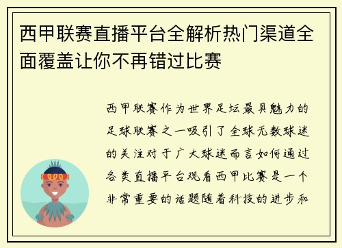 西甲联赛直播平台全解析热门渠道全面覆盖让你不再错过比赛