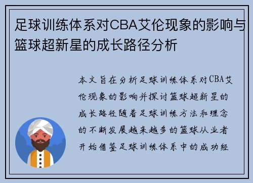 足球训练体系对CBA艾伦现象的影响与篮球超新星的成长路径分析