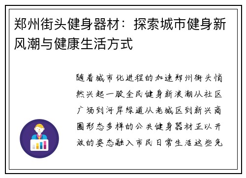 郑州街头健身器材：探索城市健身新风潮与健康生活方式