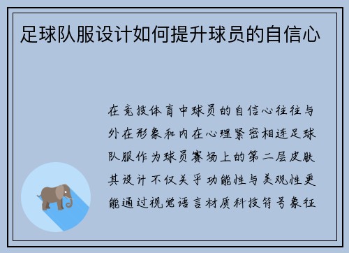 足球队服设计如何提升球员的自信心