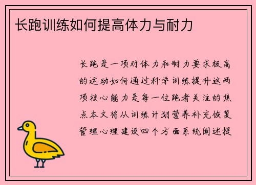 长跑训练如何提高体力与耐力