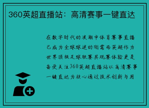 360英超直播站：高清赛事一键直达