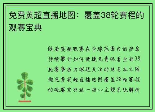 免费英超直播地图：覆盖38轮赛程的观赛宝典