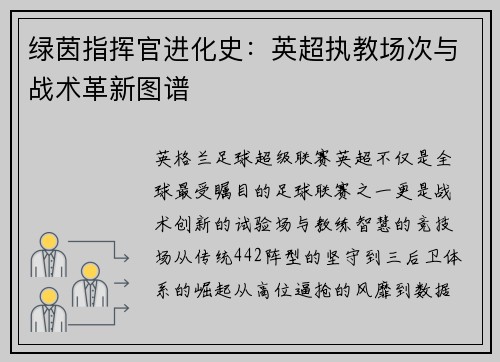 绿茵指挥官进化史：英超执教场次与战术革新图谱