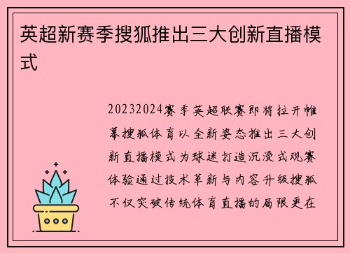 英超新赛季搜狐推出三大创新直播模式