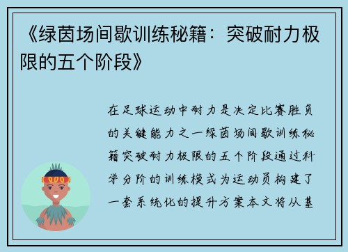 《绿茵场间歇训练秘籍：突破耐力极限的五个阶段》