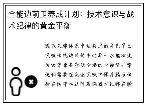 全能边前卫养成计划：技术意识与战术纪律的黄金平衡
