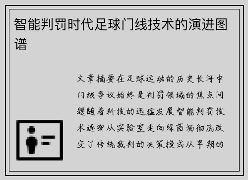 智能判罚时代足球门线技术的演进图谱