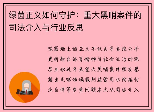 绿茵正义如何守护：重大黑哨案件的司法介入与行业反思