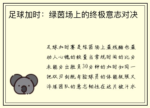 足球加时：绿茵场上的终极意志对决