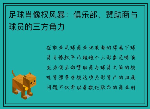 足球肖像权风暴：俱乐部、赞助商与球员的三方角力