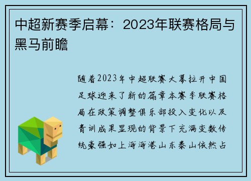 中超新赛季启幕：2023年联赛格局与黑马前瞻