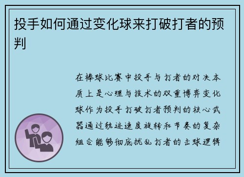 投手如何通过变化球来打破打者的预判
